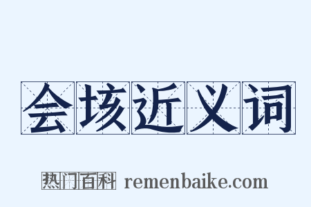 会垓近义词是什么意思的图片